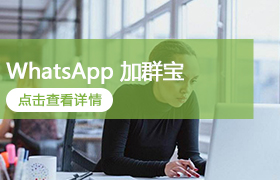 WhatsApp 加群宝
