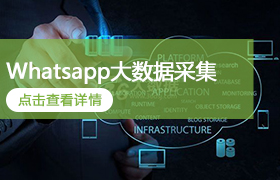 Whatsapp大数据采集