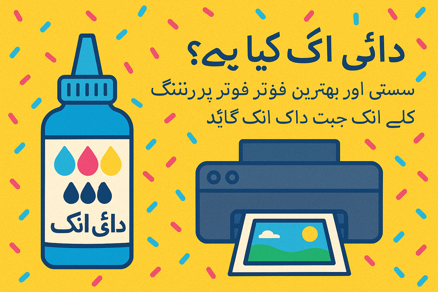 ڈائی انک کیا ہے؟ سستی اور بہترین فوٹو پرنٹنگ کے لئے انک جیٹ ڈائی انک گائیڈ