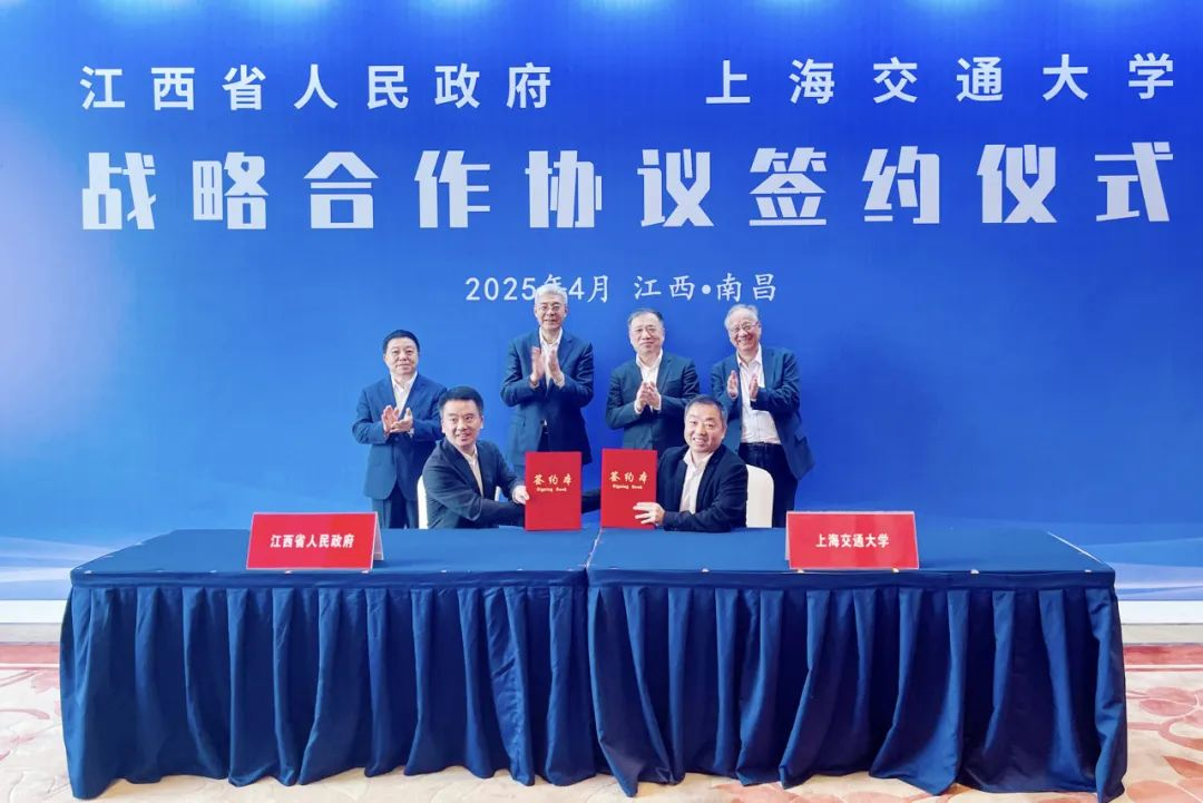 SJTUDRI·简讯丨上海交通大学与江西省人民政府签署战略合作协议