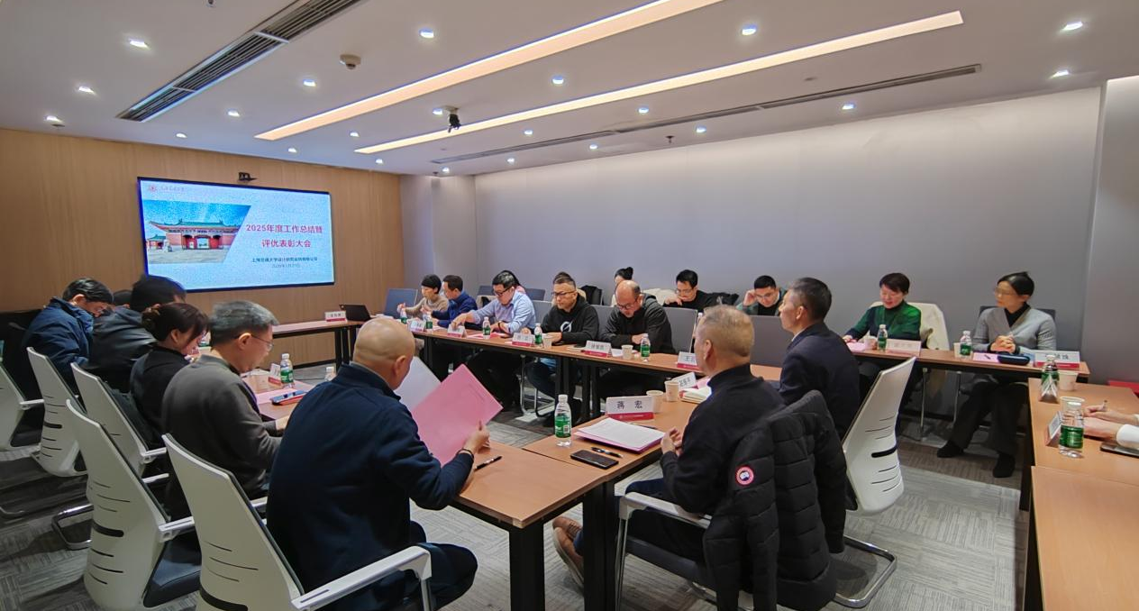 SJTUDRI·简讯丨上海交通大学设计研究总院2025年度工作总结暨表彰大会