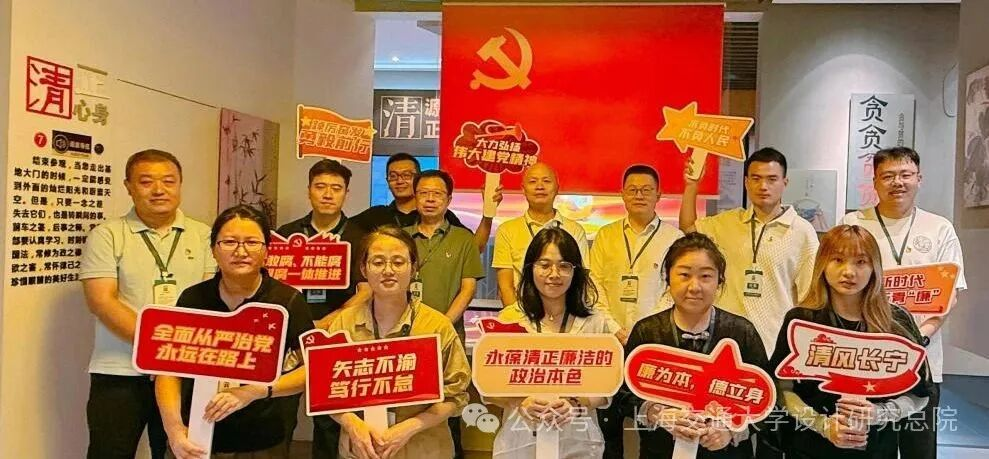 SJTUDRI·简讯丨上海交通大学设计研究总院有限公司——党支部开展2025年廉政警示教育活动