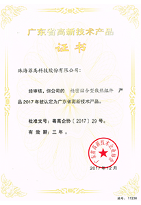 高新技术产品证书