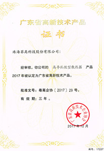 高新技术产品证书
