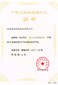 高新技术产品证书
