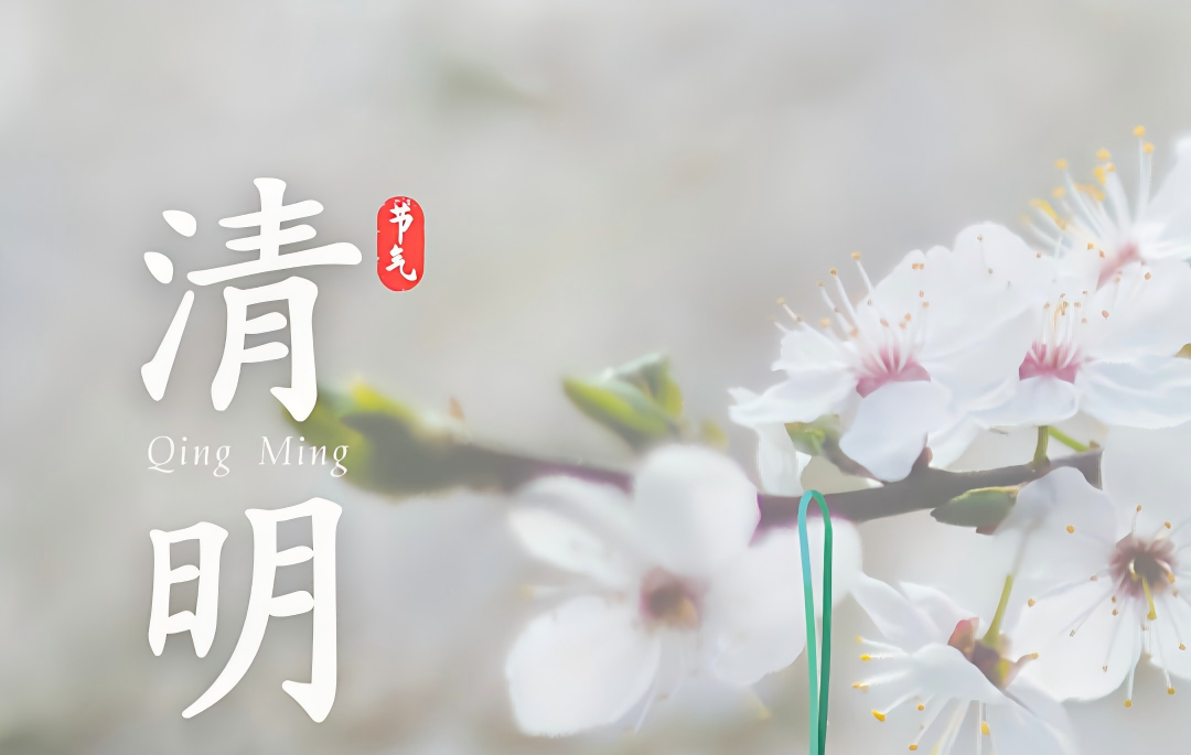 清明节 | 缅怀前贤，砥砺前行