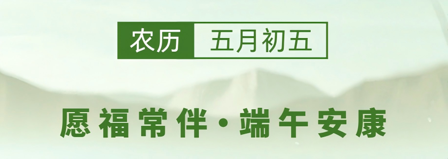 愿福常伴，端午安康