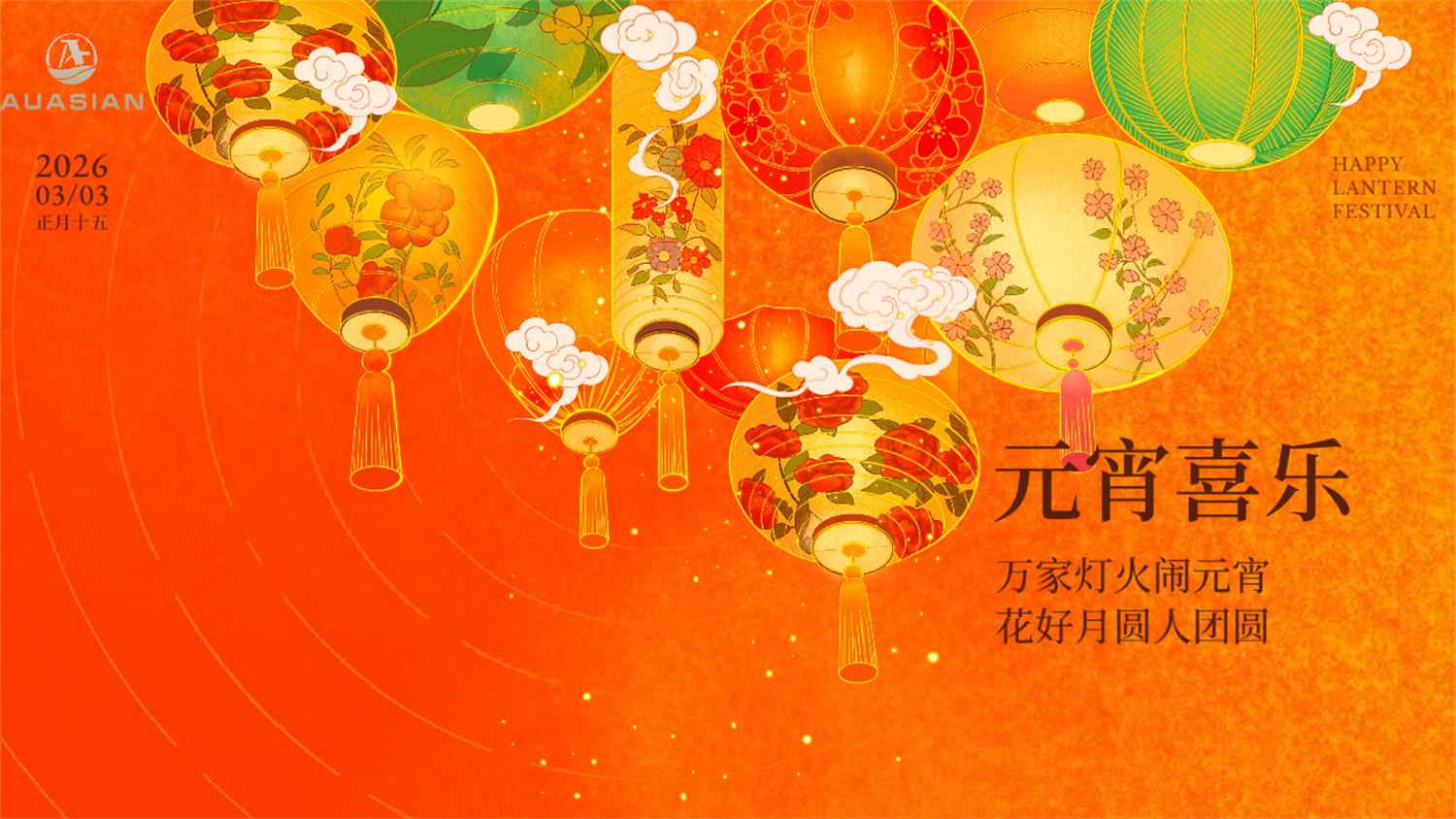 圆满时刻，澳得亚陪伴您