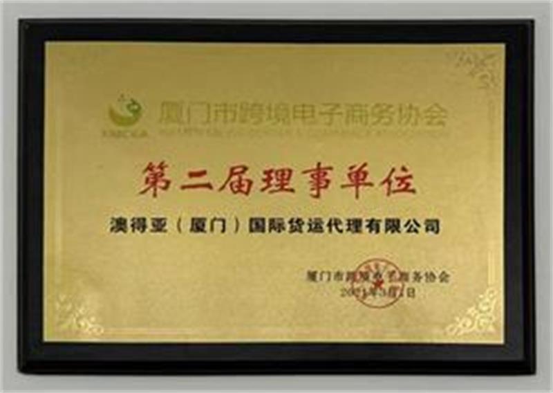 厦门市跨协第二届理事单位