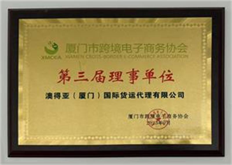 厦门市跨协第三届理事单位