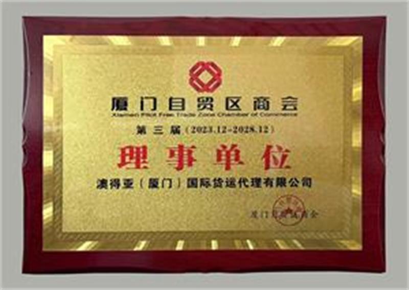 厦门自贸区商会第三届理事单位