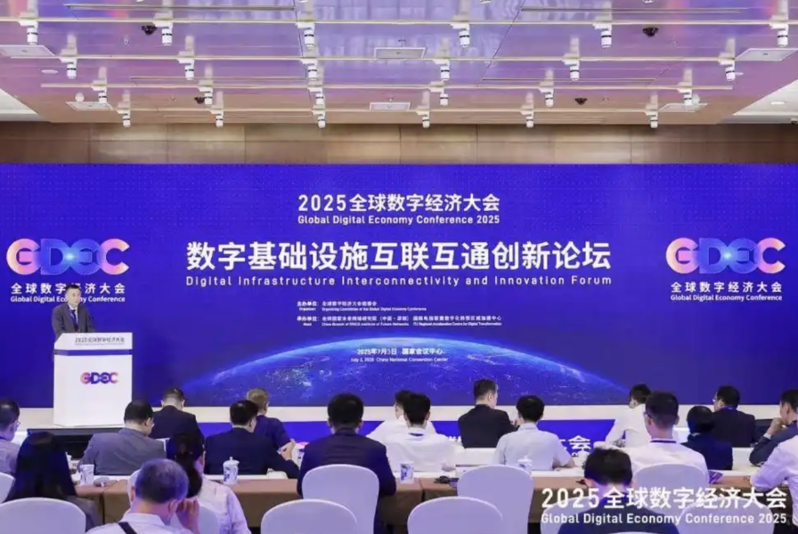 今日举办2025全球数字经济大会数字基础设施互联互通创新论坛