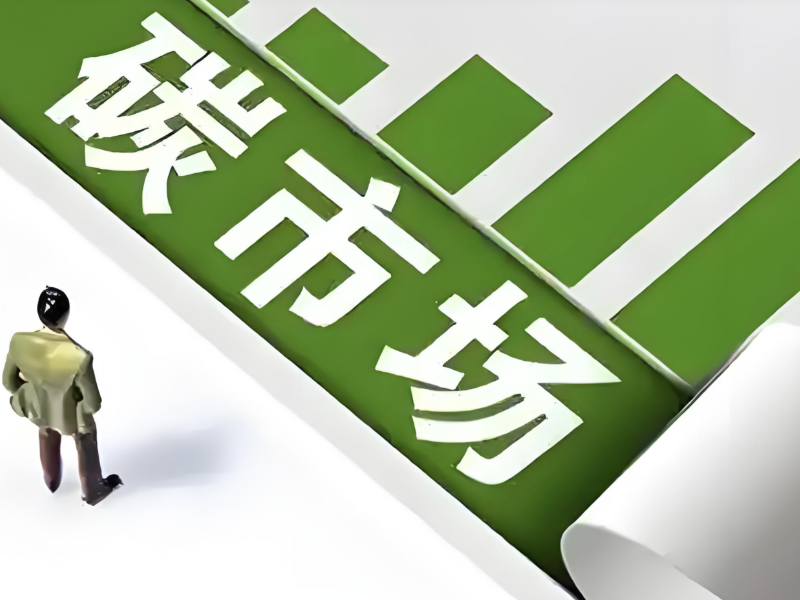 中办国办推进碳市场建设 全国温室气体自愿减排交易市场前景广阔
