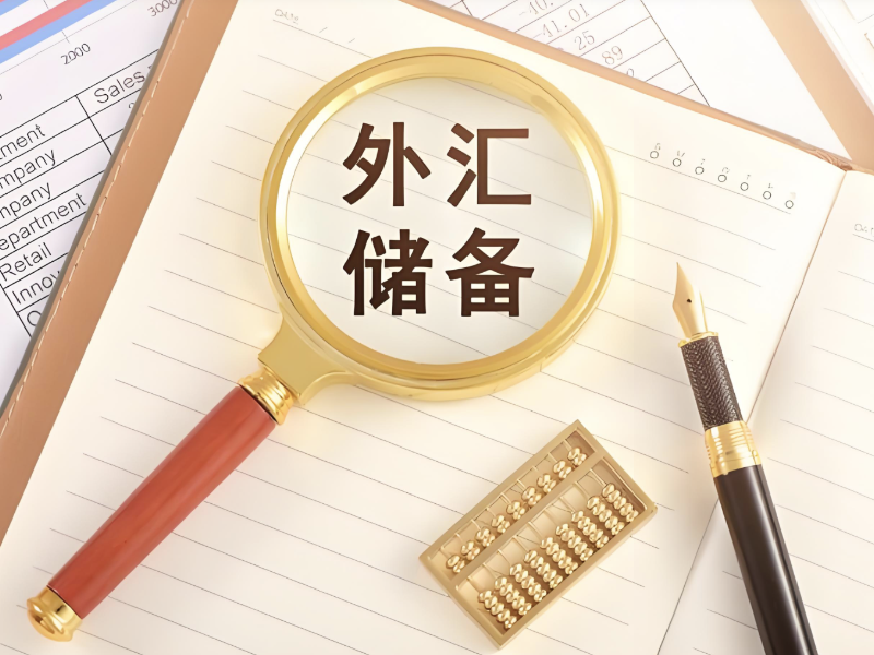 9月末中国外汇储备达33387亿美元 环比增0.5% 