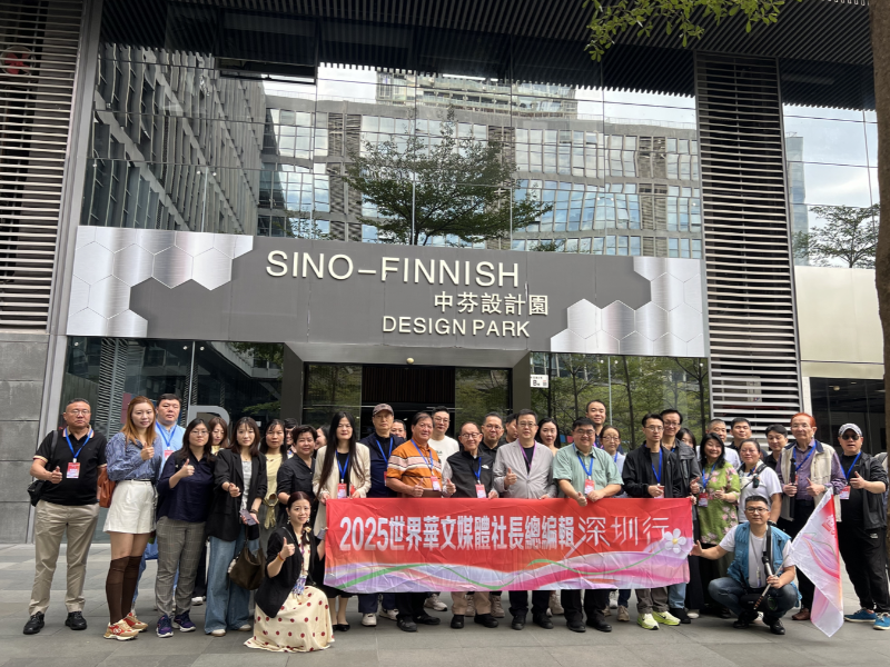 2025年世界华文媒体社长总编辑深圳行”参访中芬设计园：  小设计产生大能量