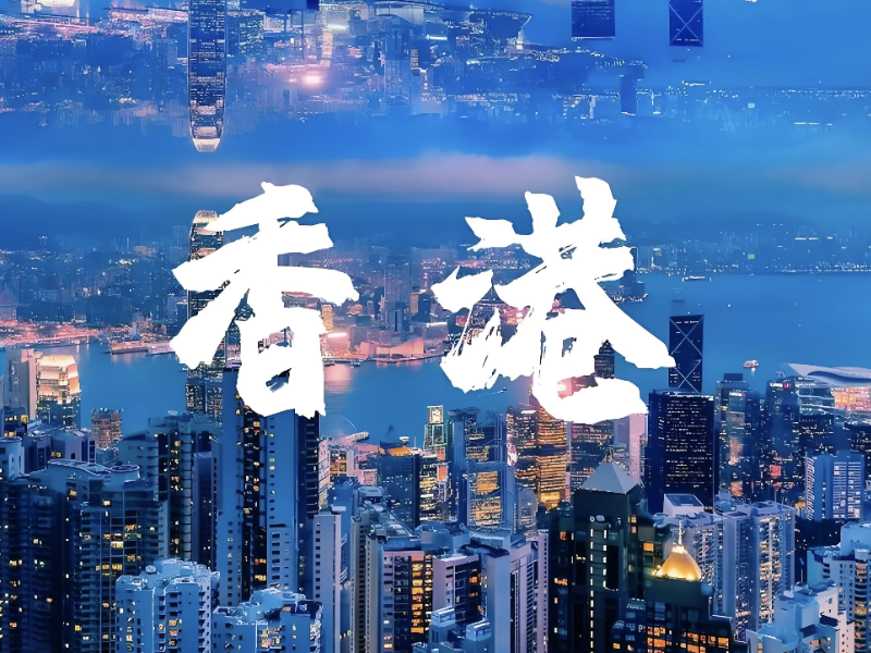 一签多行 激活深港双城新活力