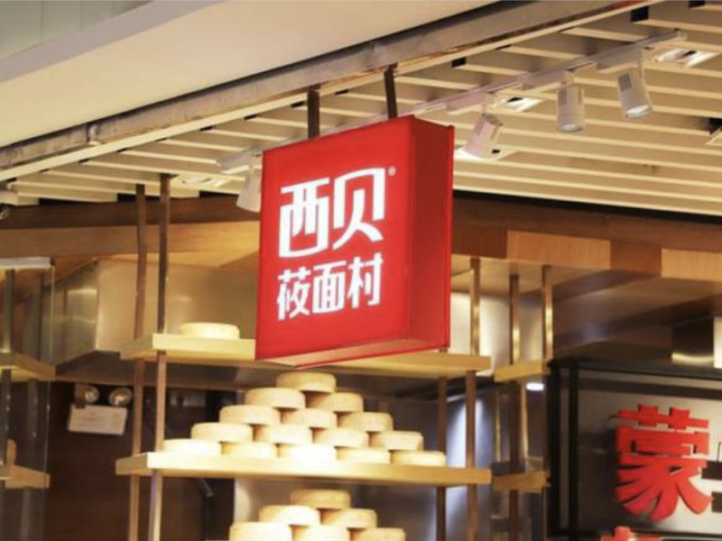 西贝动态 注销公告 闭店风波与自救举措