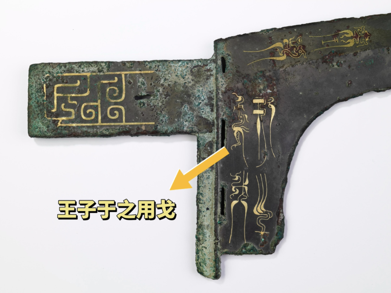 2000多年前的青铜戈 见证晋吴楚国历史