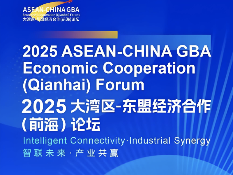 大湾区—东盟经济合作前海论坛 共绘区域合作新蓝图