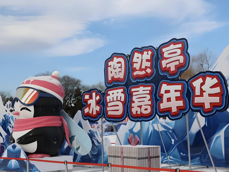 第16届陶然亭冰雪嘉年华即将开幕 3.8万平方米雪场打造冬季欢乐盛宴