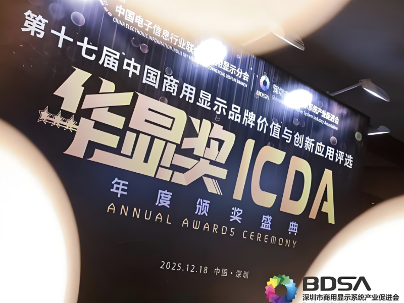 第17届华显奖揭晓：亚世光电大尺寸电子纸模组斩获“创新应用金奖”