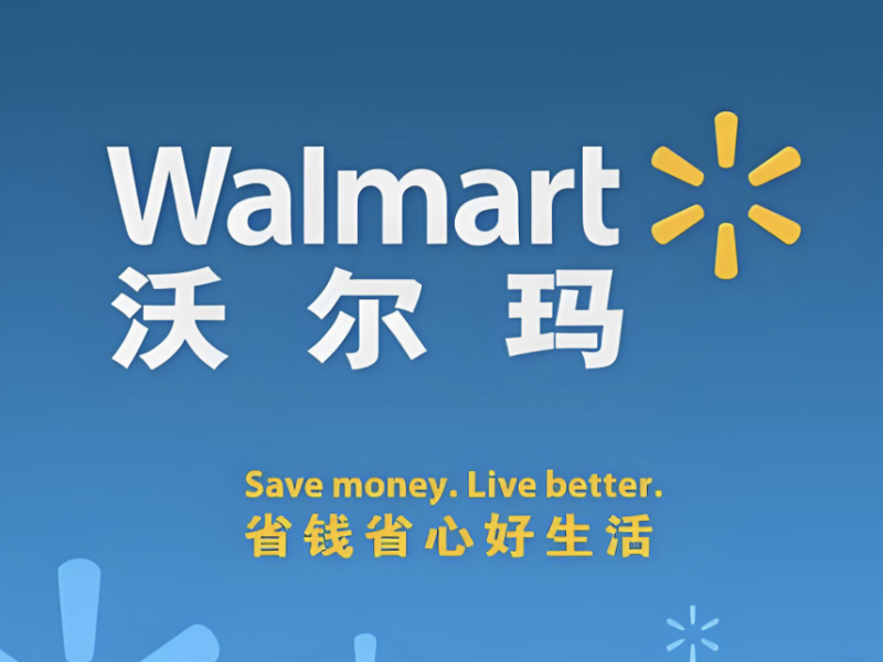 沃尔玛正式纳入纳斯达克100指数 取代阿斯利康席位