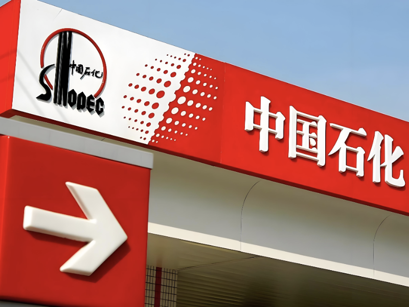 中国石化2025年财报承显韧性 “十五五”锚定“二次创业”谋新局