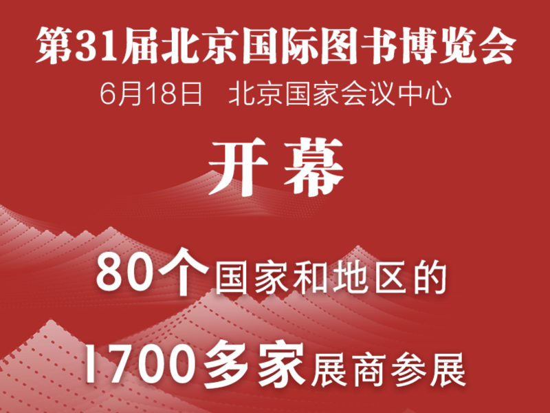 第31届北京国际图书博览会展示22万种中外图书