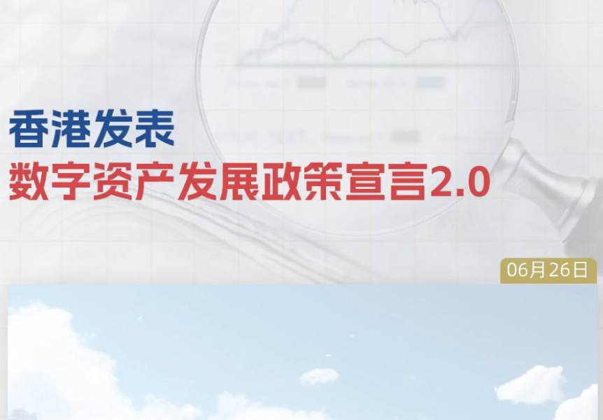 今日发布《香港数字资产发展政策宣言2.0》