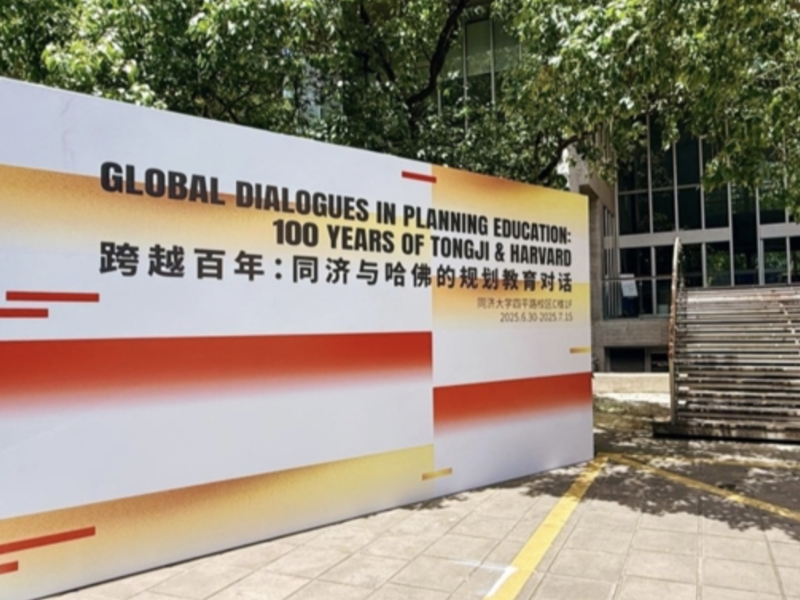 “城市的未来始于教室的黑板” 同济与哈佛规划教育对话展开幕