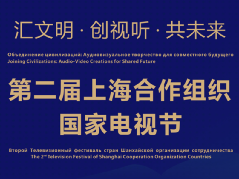 2025上海合作组织电视节 多国共绘视听合作新交流