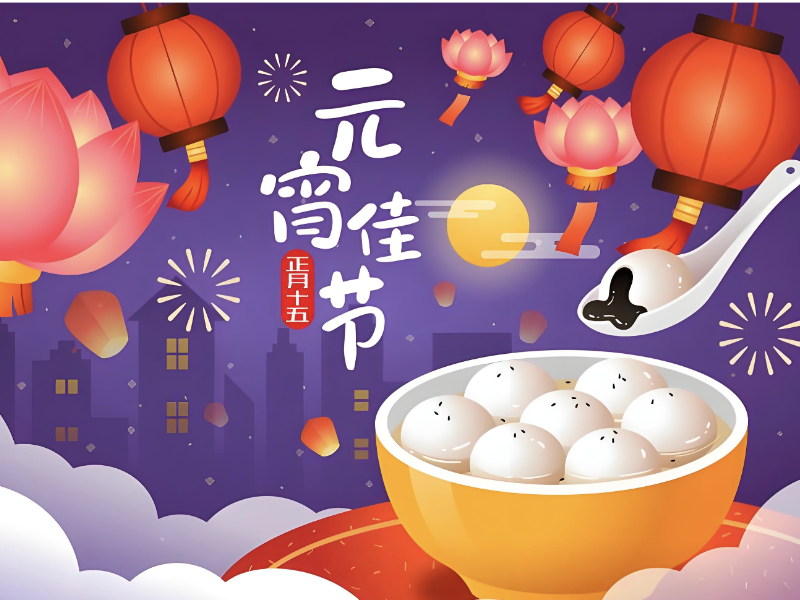 正月十五闹元宵：千年古韵绽新彩 团圆希望共此时