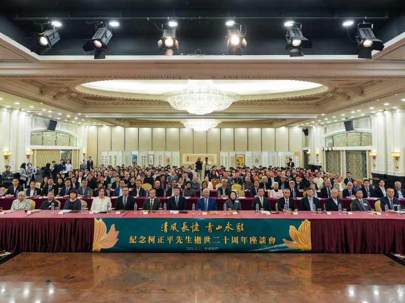 “清风长忆・青山永驻”纪念柯正平先生逝世 20 周年座谈会在澳门举行