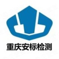 重庆安标检测研究院有限公司