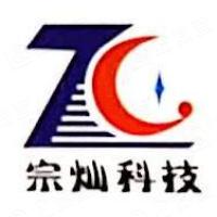 重庆宗灿科技发展有限公司
