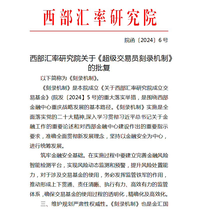 西部汇率研究院关于《超级交易员刻录机制》的批复