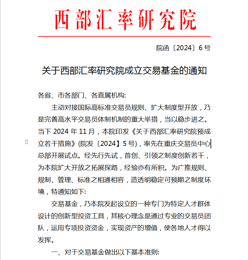 关于西部汇率研究院成立交易基金的通知