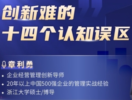 创新难的十四个认知误区