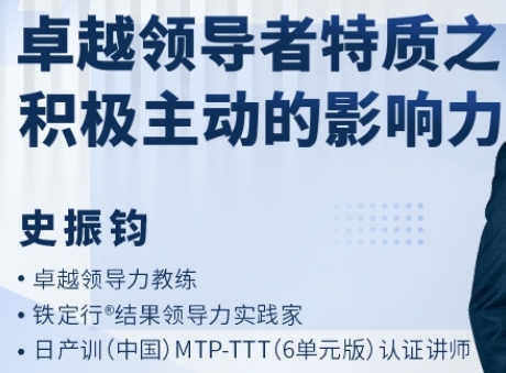 <span>卓越领导者特质之积极主动的影响力</span>