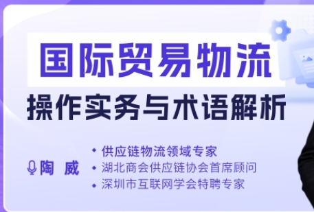 <span>国际贸易物流操作实务与术语解析</span>