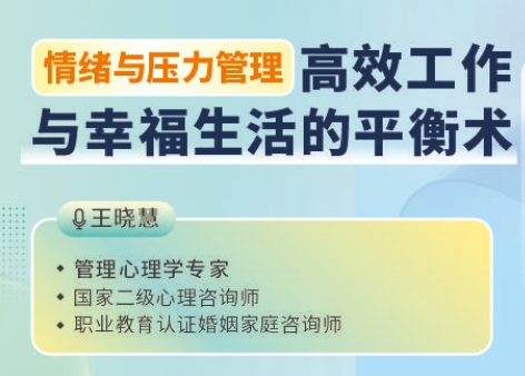 <span>情绪与压力管理</span>