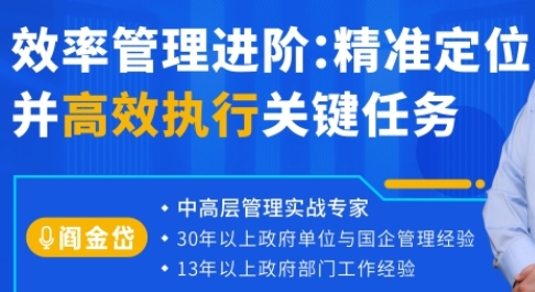 <span>效率管理进阶：精准定位并高效执行关键任务</span>