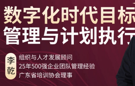 <span>数字化时代目标管理与计划执行</span><br />