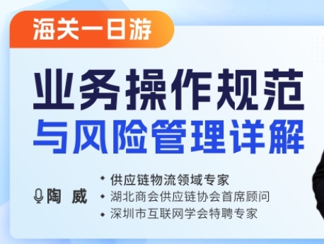 <span>海关一日游业务操作规范与风险管理详解</span>