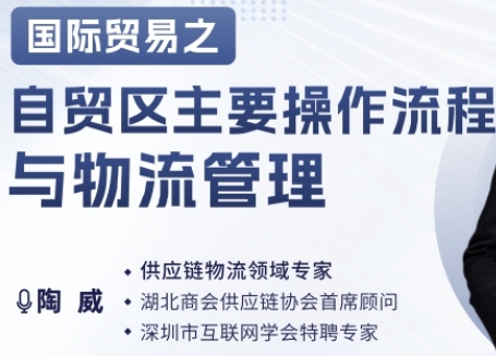 <span>国际贸易之自贸区主要操作流程与物流管理</span>