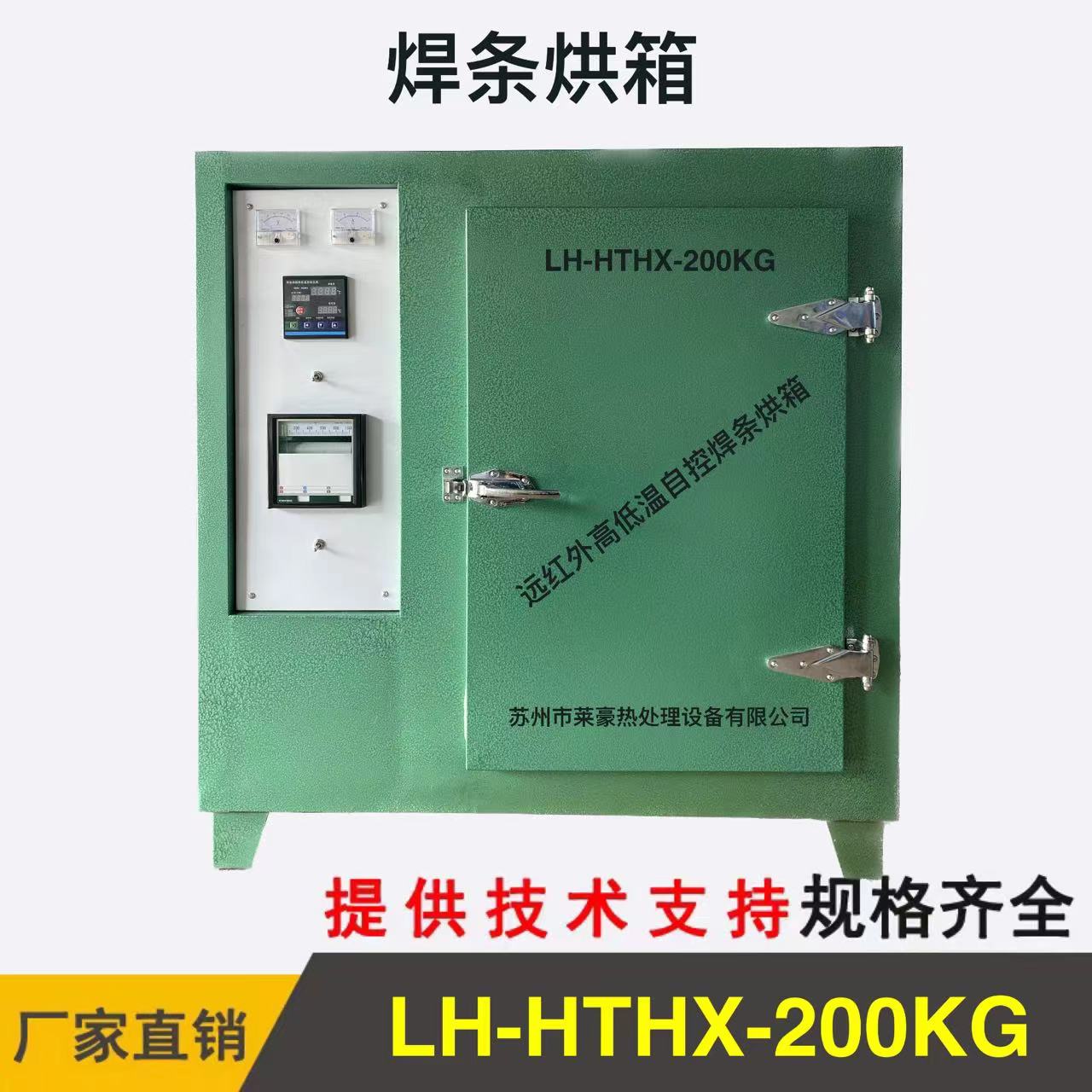 LH-HTHX-200KG焊條烘箱