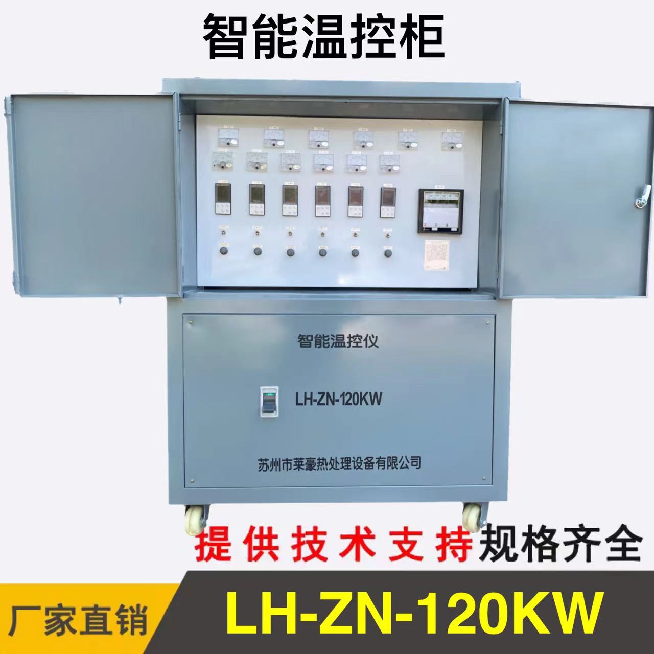 LH-ZN-120KW智能溫控箱