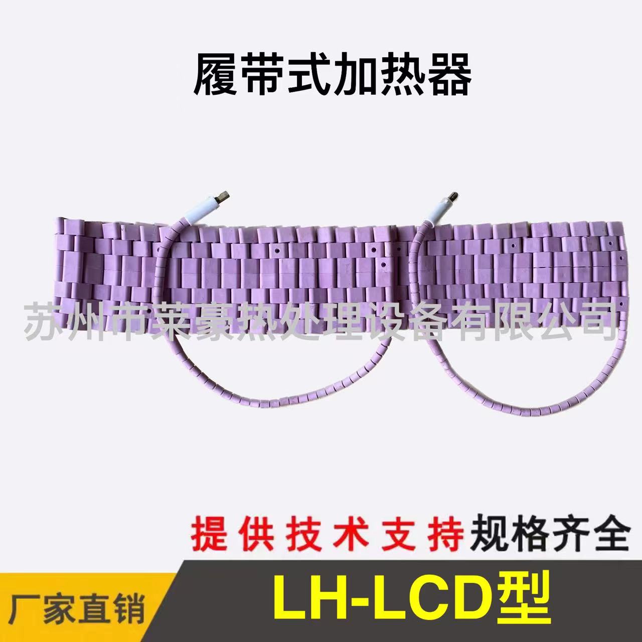 LCD型履帶式加熱器