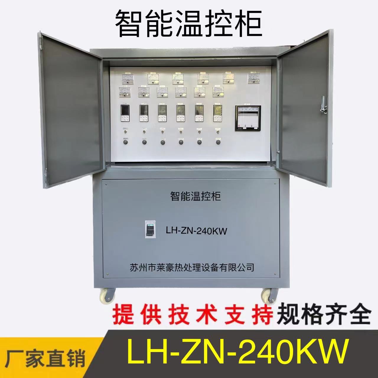 LH-ZN-240KW智能溫控柜