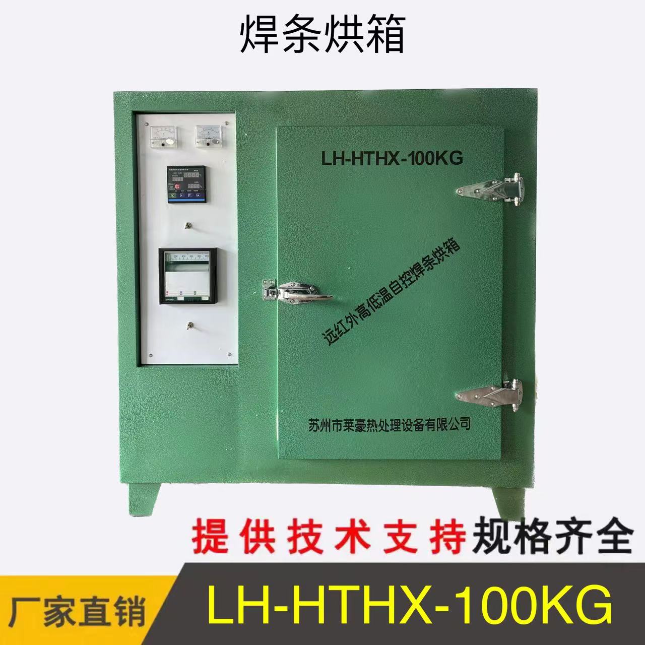 LH-HTHX-100KG焊條烘箱